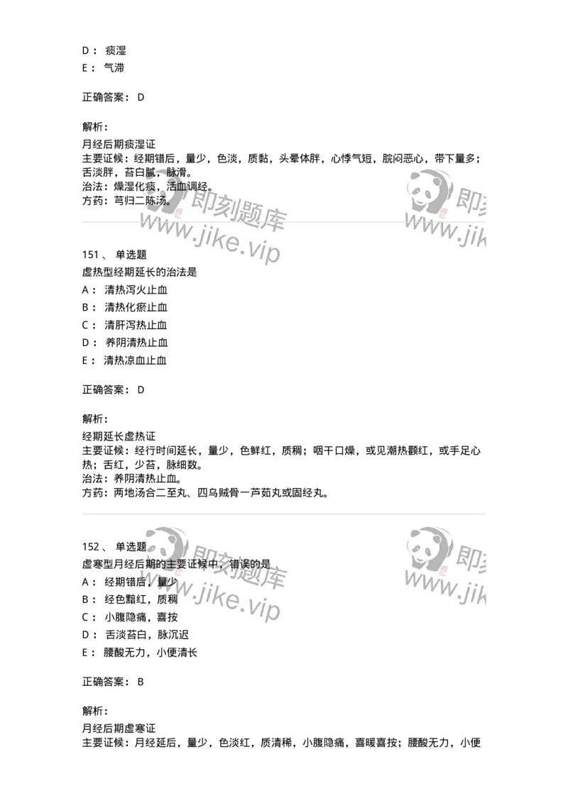 11208-月经病-174900_军队文职(1)_01.军队文职真题-专业课_（全）版本一（历年真题+章节练习+模拟题）_中医学(军队文职)_章节练习_题目+解析