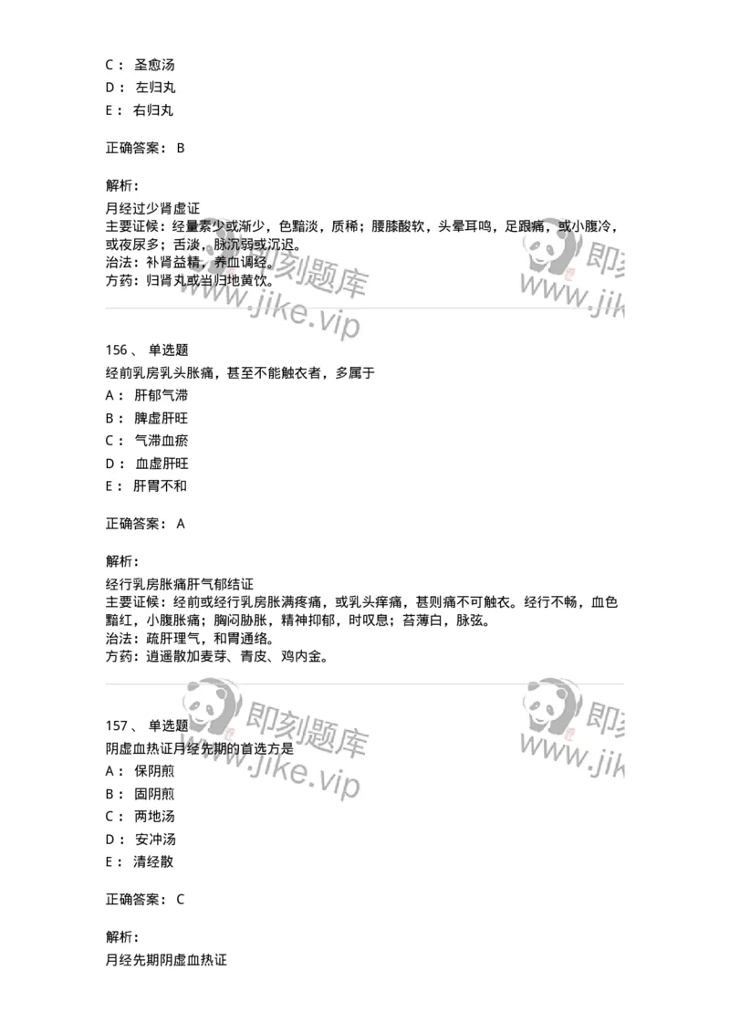 11208-月经病-174900_军队文职(1)_01.军队文职真题-专业课_（全）版本一（历年真题+章节练习+模拟题）_中医学(军队文职)_章节练习_题目+解析