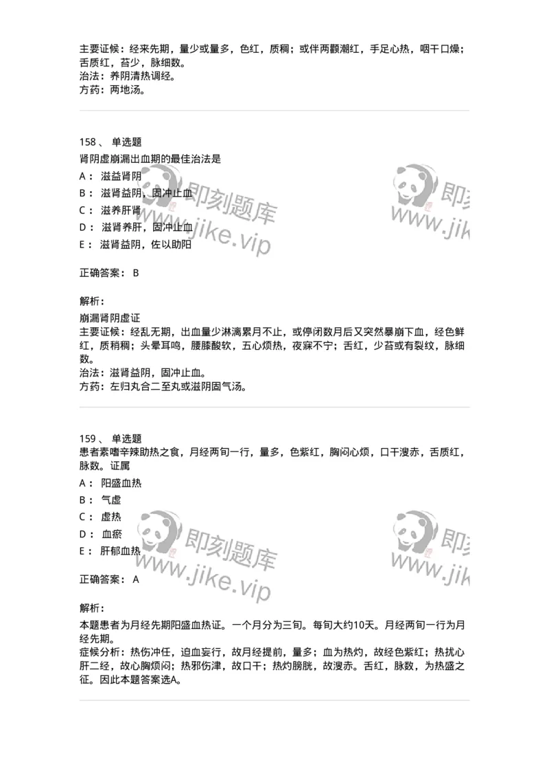 11208-月经病-174900_军队文职(1)_01.军队文职真题-专业课_（全）版本一（历年真题+章节练习+模拟题）_中医学(军队文职)_章节练习_题目+解析