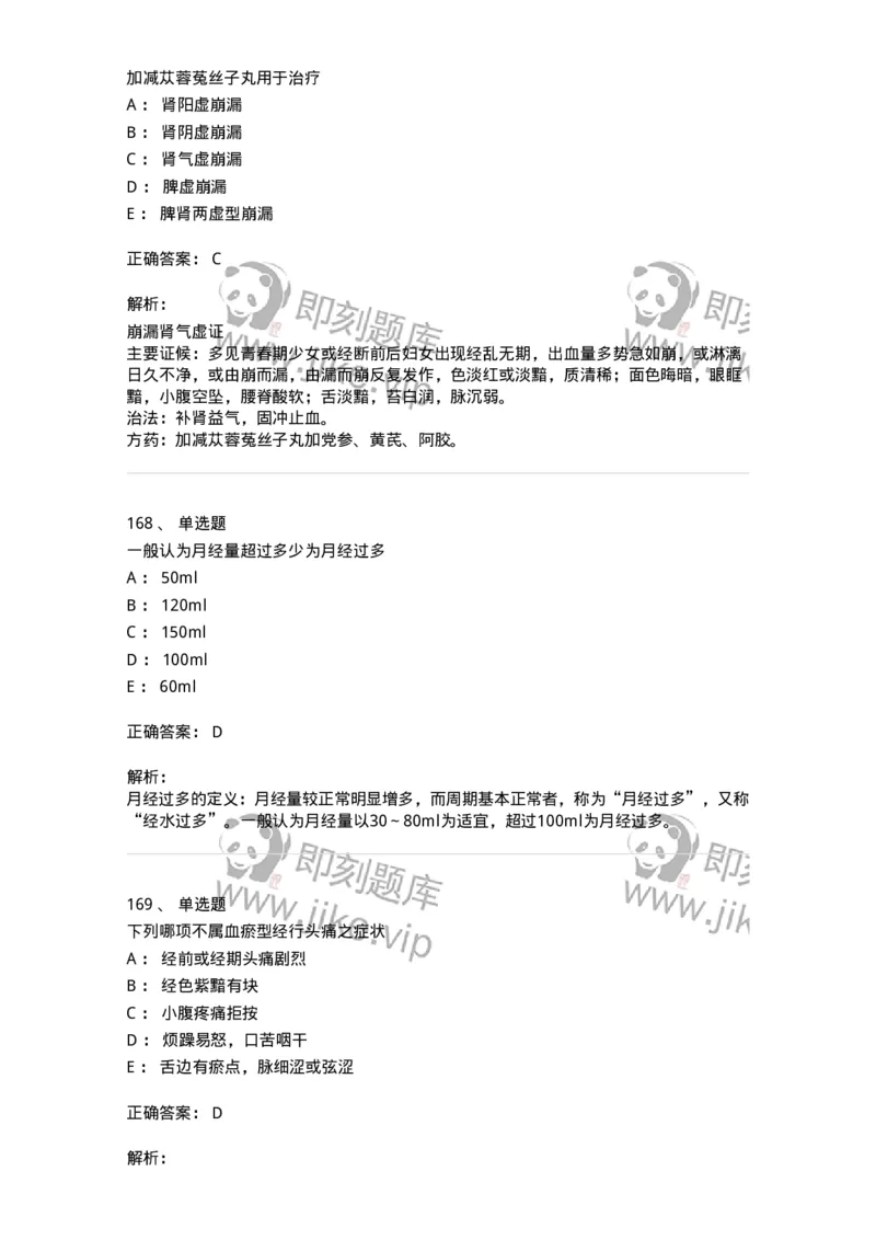 11208-月经病-174900_军队文职(1)_01.军队文职真题-专业课_（全）版本一（历年真题+章节练习+模拟题）_中医学(军队文职)_章节练习_题目+解析