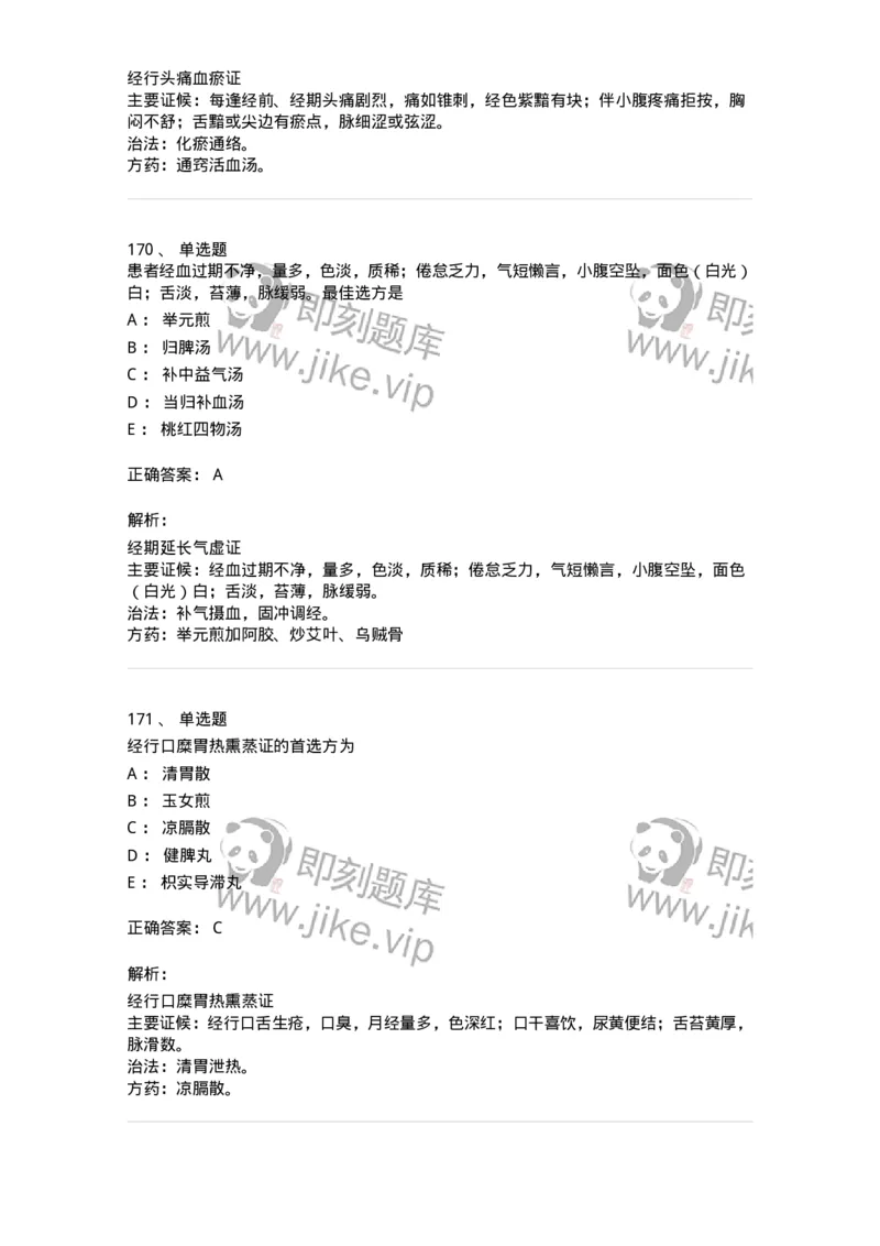 11208-月经病-174900_军队文职(1)_01.军队文职真题-专业课_（全）版本一（历年真题+章节练习+模拟题）_中医学(军队文职)_章节练习_题目+解析