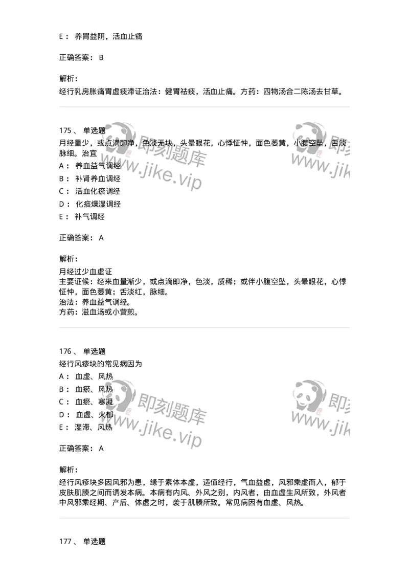 11208-月经病-174900_军队文职(1)_01.军队文职真题-专业课_（全）版本一（历年真题+章节练习+模拟题）_中医学(军队文职)_章节练习_题目+解析