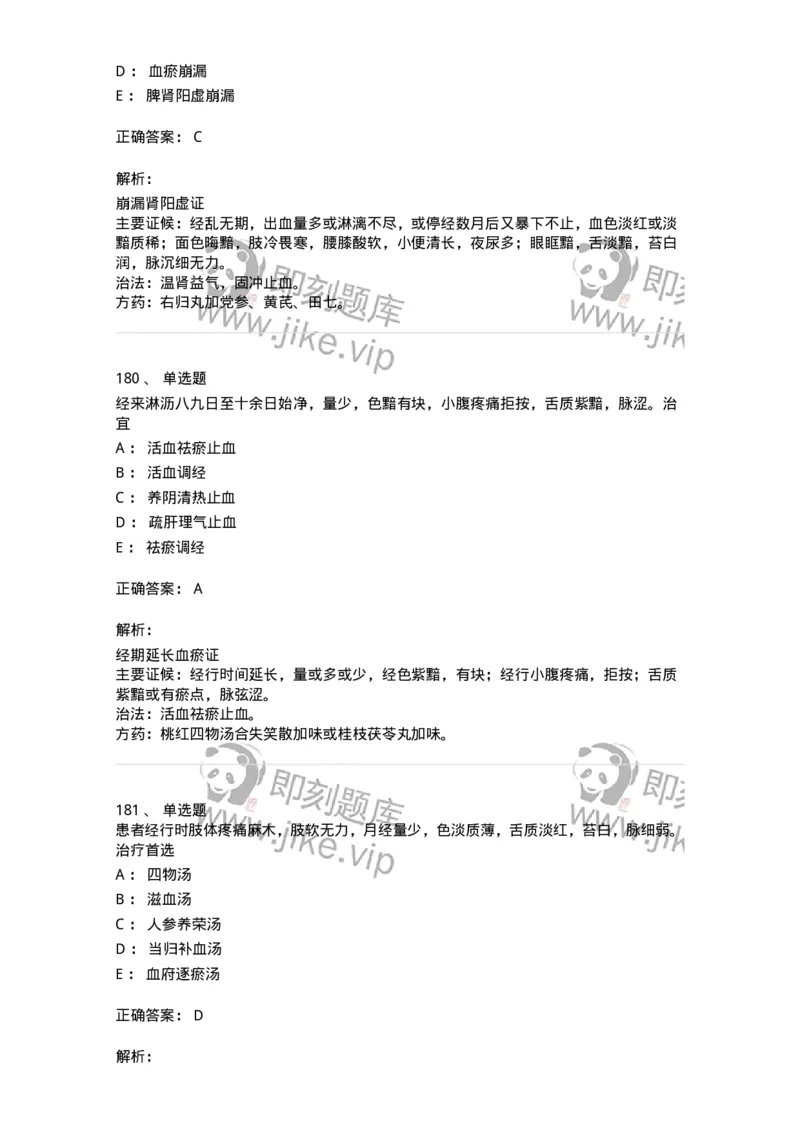 11208-月经病-174900_军队文职(1)_01.军队文职真题-专业课_（全）版本一（历年真题+章节练习+模拟题）_中医学(军队文职)_章节练习_题目+解析