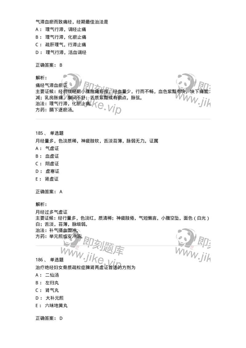 11208-月经病-174900_军队文职(1)_01.军队文职真题-专业课_（全）版本一（历年真题+章节练习+模拟题）_中医学(军队文职)_章节练习_题目+解析