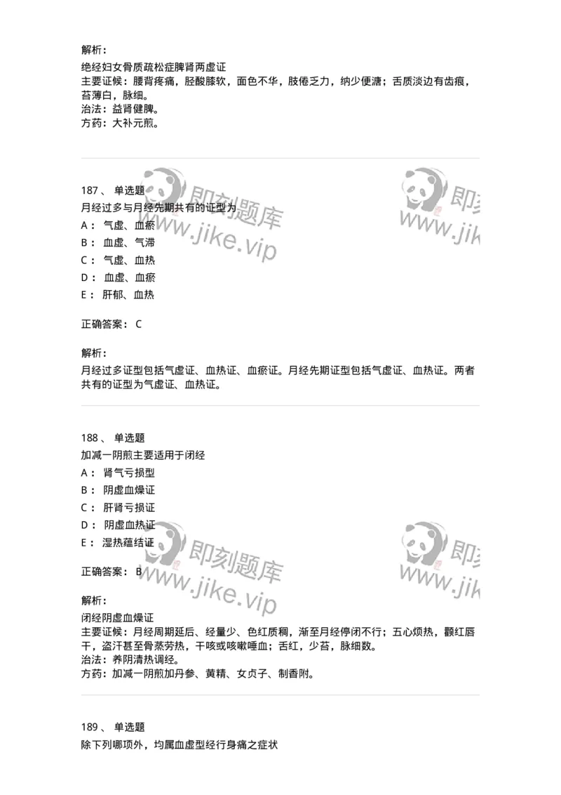 11208-月经病-174900_军队文职(1)_01.军队文职真题-专业课_（全）版本一（历年真题+章节练习+模拟题）_中医学(军队文职)_章节练习_题目+解析