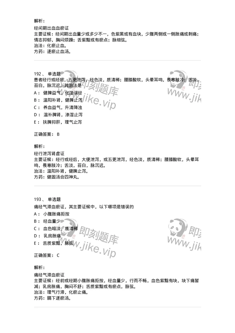 11208-月经病-174900_军队文职(1)_01.军队文职真题-专业课_（全）版本一（历年真题+章节练习+模拟题）_中医学(军队文职)_章节练习_题目+解析