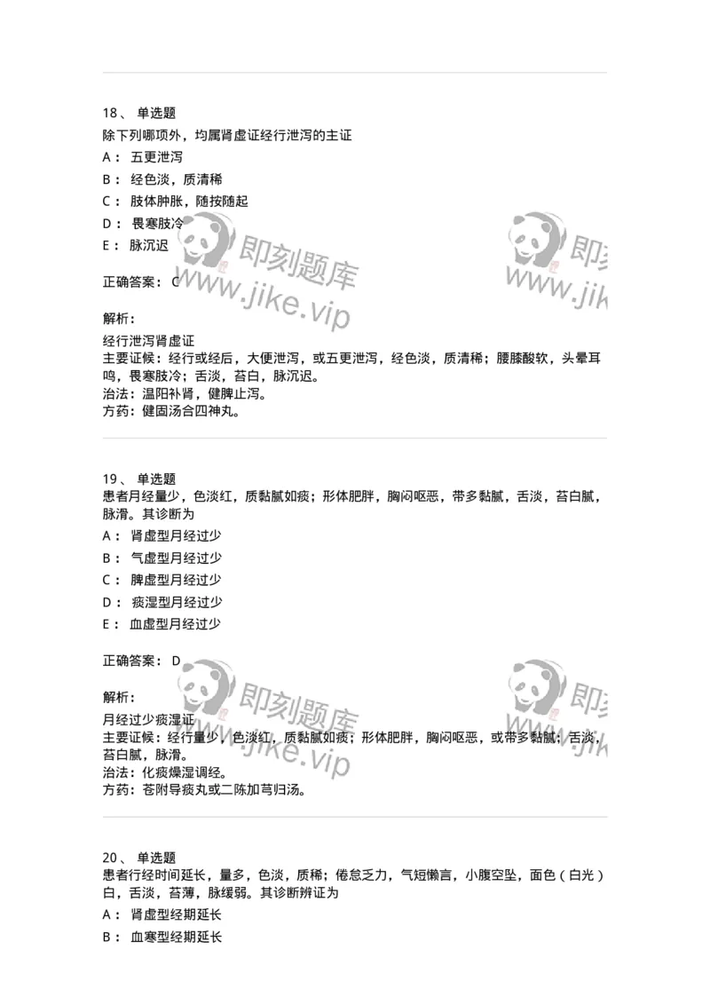 11208-月经病-174900_军队文职(1)_01.军队文职真题-专业课_（全）版本一（历年真题+章节练习+模拟题）_中医学(军队文职)_章节练习_题目+解析