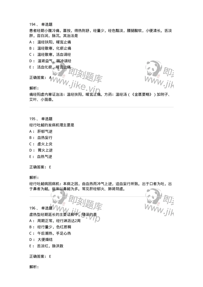 11208-月经病-174900_军队文职(1)_01.军队文职真题-专业课_（全）版本一（历年真题+章节练习+模拟题）_中医学(军队文职)_章节练习_题目+解析