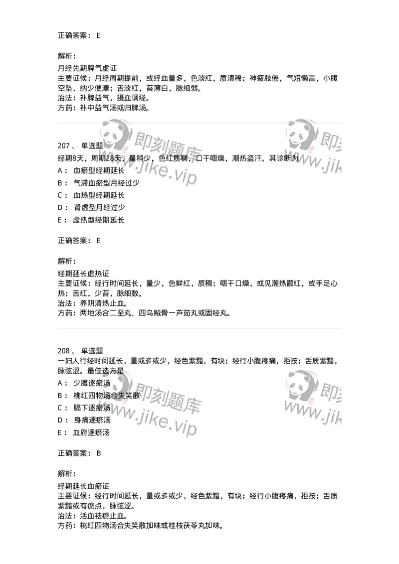 11208-月经病-174900_军队文职(1)_01.军队文职真题-专业课_（全）版本一（历年真题+章节练习+模拟题）_中医学(军队文职)_章节练习_题目+解析