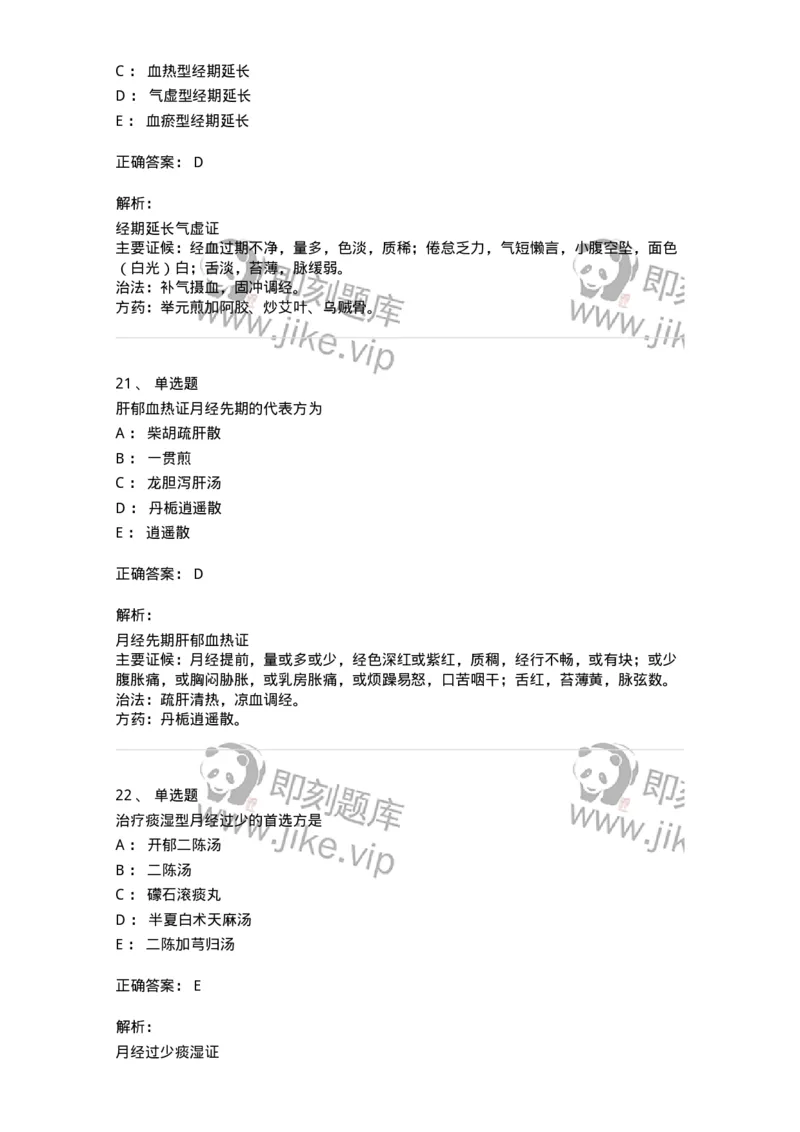 11208-月经病-174900_军队文职(1)_01.军队文职真题-专业课_（全）版本一（历年真题+章节练习+模拟题）_中医学(军队文职)_章节练习_题目+解析