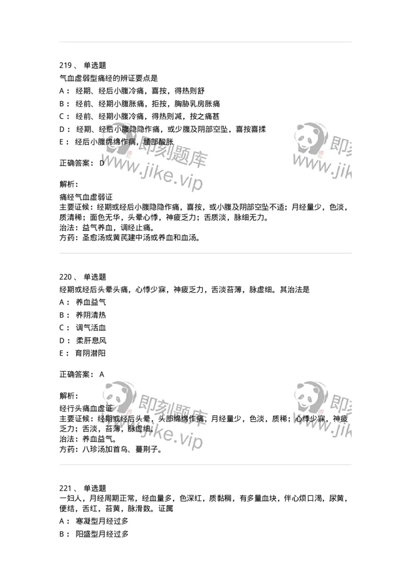 11208-月经病-174900_军队文职(1)_01.军队文职真题-专业课_（全）版本一（历年真题+章节练习+模拟题）_中医学(军队文职)_章节练习_题目+解析