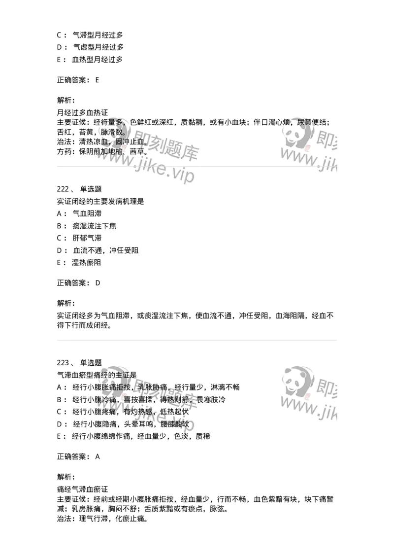 11208-月经病-174900_军队文职(1)_01.军队文职真题-专业课_（全）版本一（历年真题+章节练习+模拟题）_中医学(军队文职)_章节练习_题目+解析