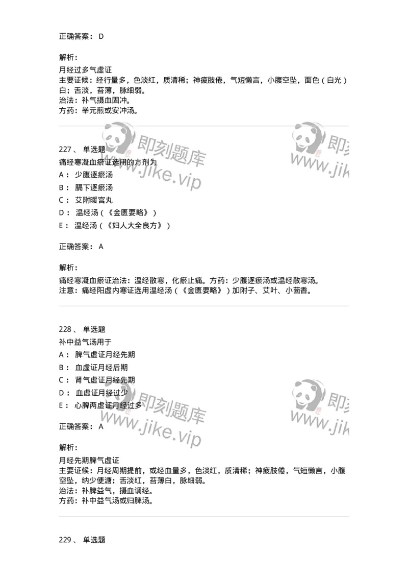 11208-月经病-174900_军队文职(1)_01.军队文职真题-专业课_（全）版本一（历年真题+章节练习+模拟题）_中医学(军队文职)_章节练习_题目+解析