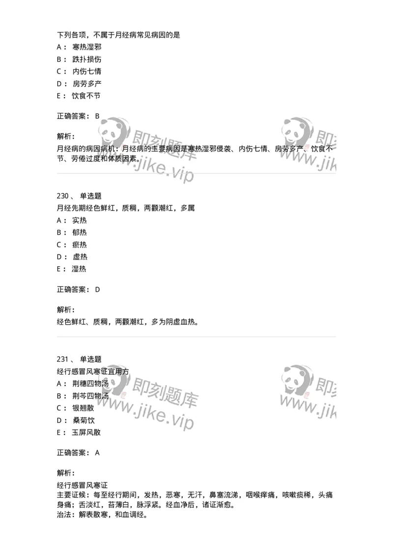 11208-月经病-174900_军队文职(1)_01.军队文职真题-专业课_（全）版本一（历年真题+章节练习+模拟题）_中医学(军队文职)_章节练习_题目+解析