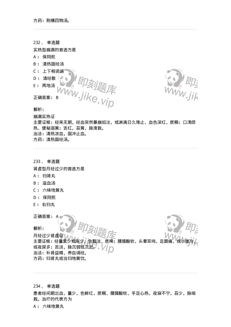 11208-月经病-174900_军队文职(1)_01.军队文职真题-专业课_（全）版本一（历年真题+章节练习+模拟题）_中医学(军队文职)_章节练习_题目+解析