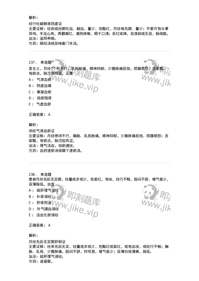 11208-月经病-174900_军队文职(1)_01.军队文职真题-专业课_（全）版本一（历年真题+章节练习+模拟题）_中医学(军队文职)_章节练习_题目+解析