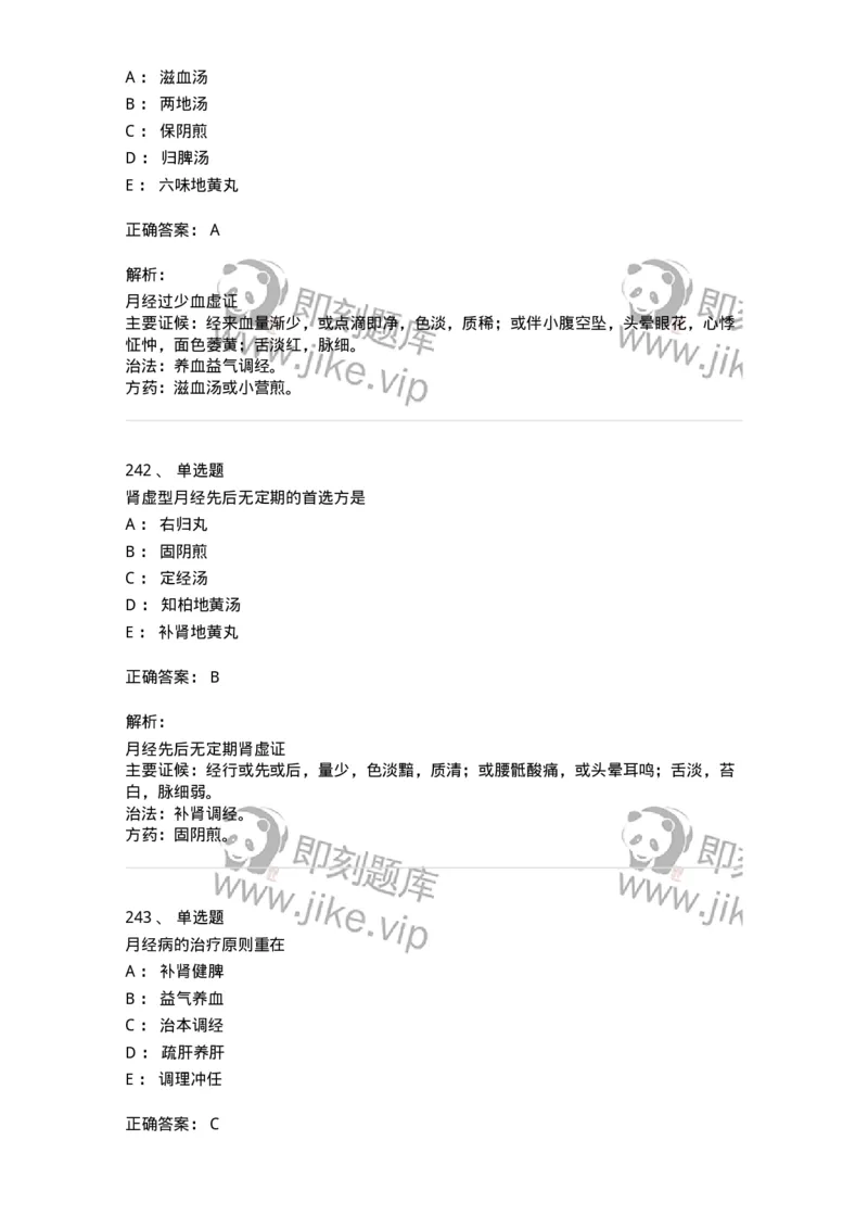 11208-月经病-174900_军队文职(1)_01.军队文职真题-专业课_（全）版本一（历年真题+章节练习+模拟题）_中医学(军队文职)_章节练习_题目+解析