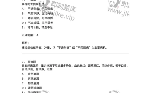 11208-月经病-174900_军队文职(1)_01.军队文职真题-专业课_（全）版本一（历年真题+章节练习+模拟题）_中医学(军队文职)_章节练习_题目+解析