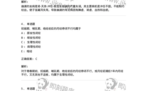 11208-月经病-174900_军队文职(1)_01.军队文职真题-专业课_（全）版本一（历年真题+章节练习+模拟题）_中医学(军队文职)_章节练习_题目+解析