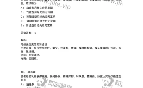 11208-月经病-174900_军队文职(1)_01.军队文职真题-专业课_（全）版本一（历年真题+章节练习+模拟题）_中医学(军队文职)_章节练习_题目+解析