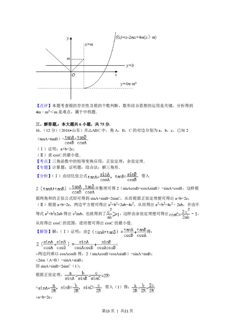 2016年高考数学试卷（理）（山东）（解析卷）_历年高考真题合集_数学历年高考真题_新&middot;PDF版2008-2025&middot;高考数学真题_数学（按年份分类）2008-2025_2016&middot;高考数学真题