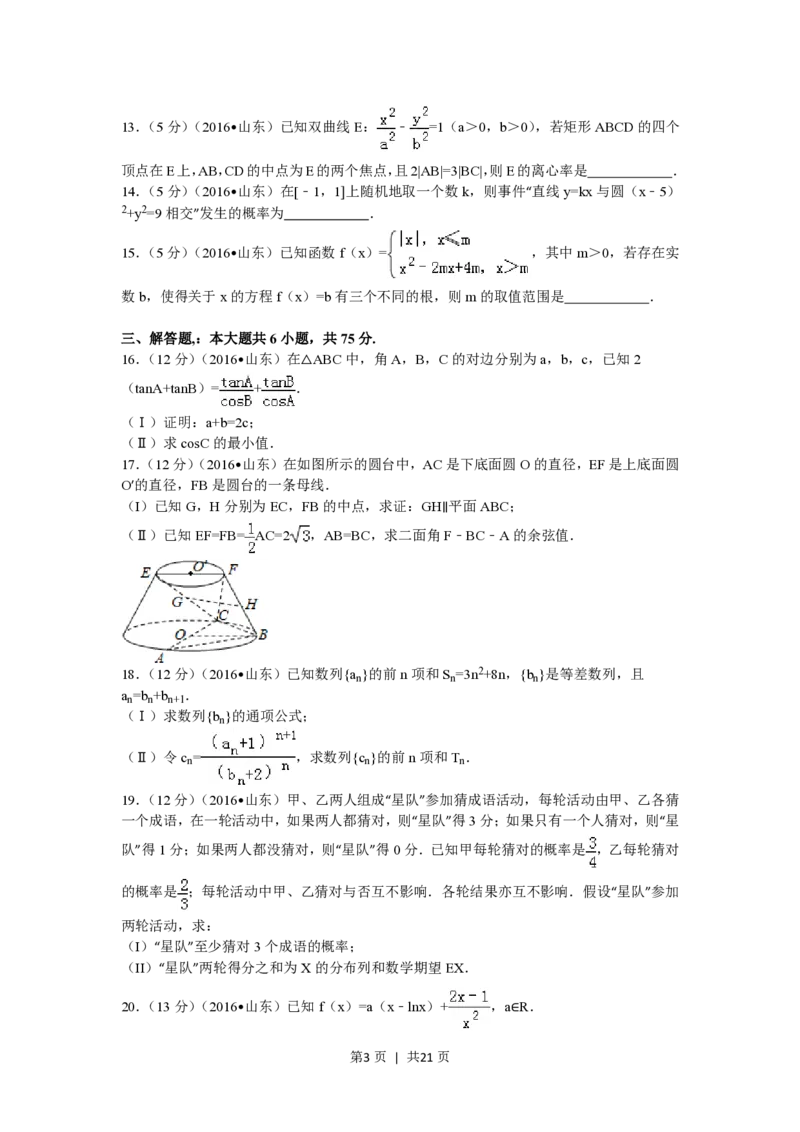 2016年高考数学试卷（理）（山东）（解析卷）_历年高考真题合集_数学历年高考真题_新&middot;PDF版2008-2025&middot;高考数学真题_数学（按年份分类）2008-2025_2016&middot;高考数学真题