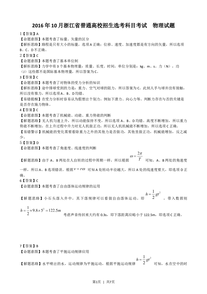 2016年高考物理试卷（浙江）（10月）（解析卷）_物理历年高考真题_新&middot;Word版2008-2025&middot;高考物理真题_物理（按试卷类型分类）2008-2025_自主命题卷&middot;物理（2008-2025）