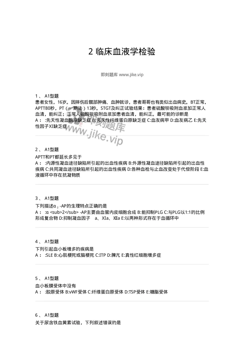 1002-2临床血液学检验-137903_军队文职(1)_01.军队文职真题-专业课_（全）版本一（历年真题+章节练习+模拟题）_医学检验技术(军队文职)_章节练习_纯题目