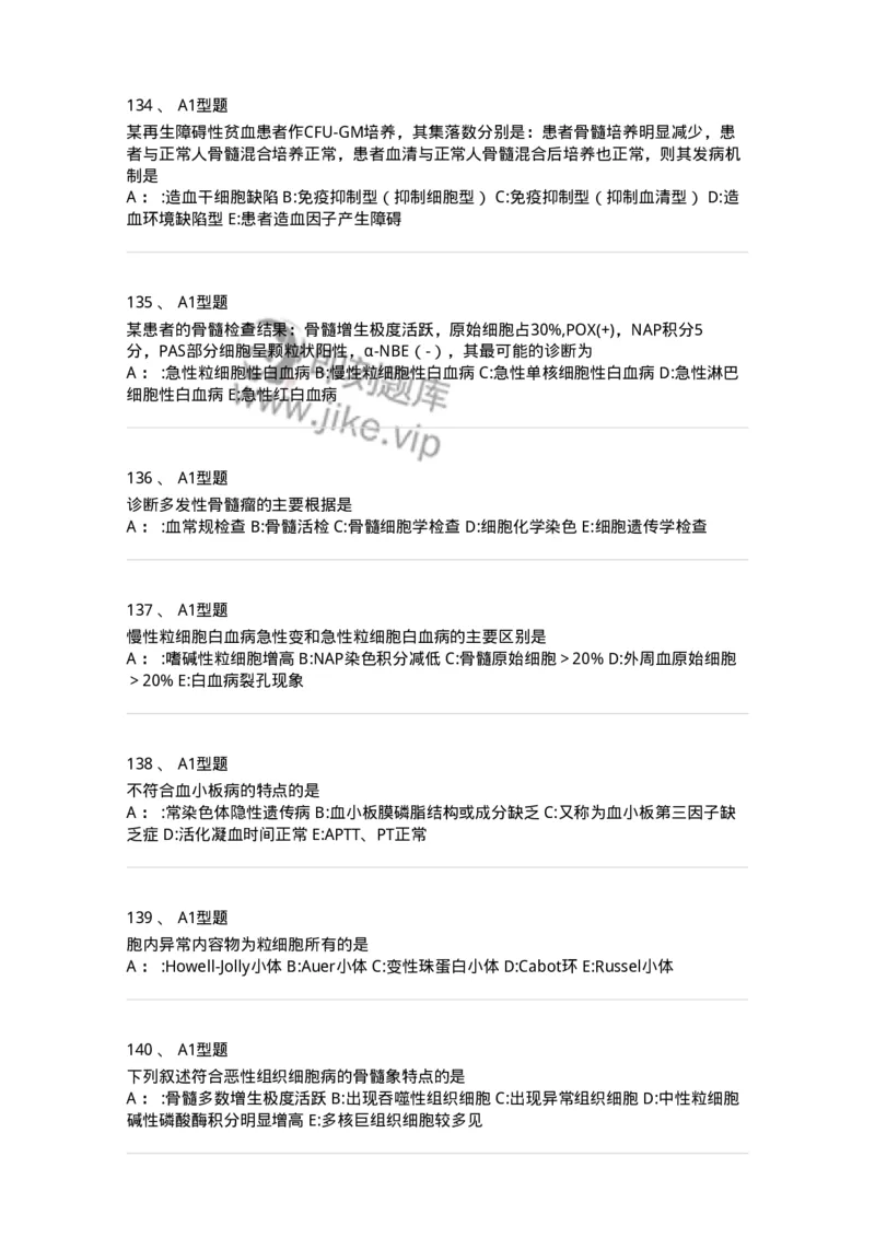 1002-2临床血液学检验-137903_军队文职(1)_01.军队文职真题-专业课_（全）版本一（历年真题+章节练习+模拟题）_医学检验技术(军队文职)_章节练习_纯题目