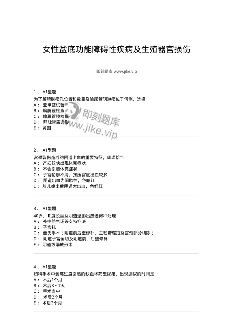 204026-女性盆底功能障碍性疾病及生殖器官损伤-174752_军队文职(1)_01.军队文职真题-专业课_（全）版本一（历年真题+章节练习+模拟题）_临床医学(军队文职)_预测模拟_纯题目