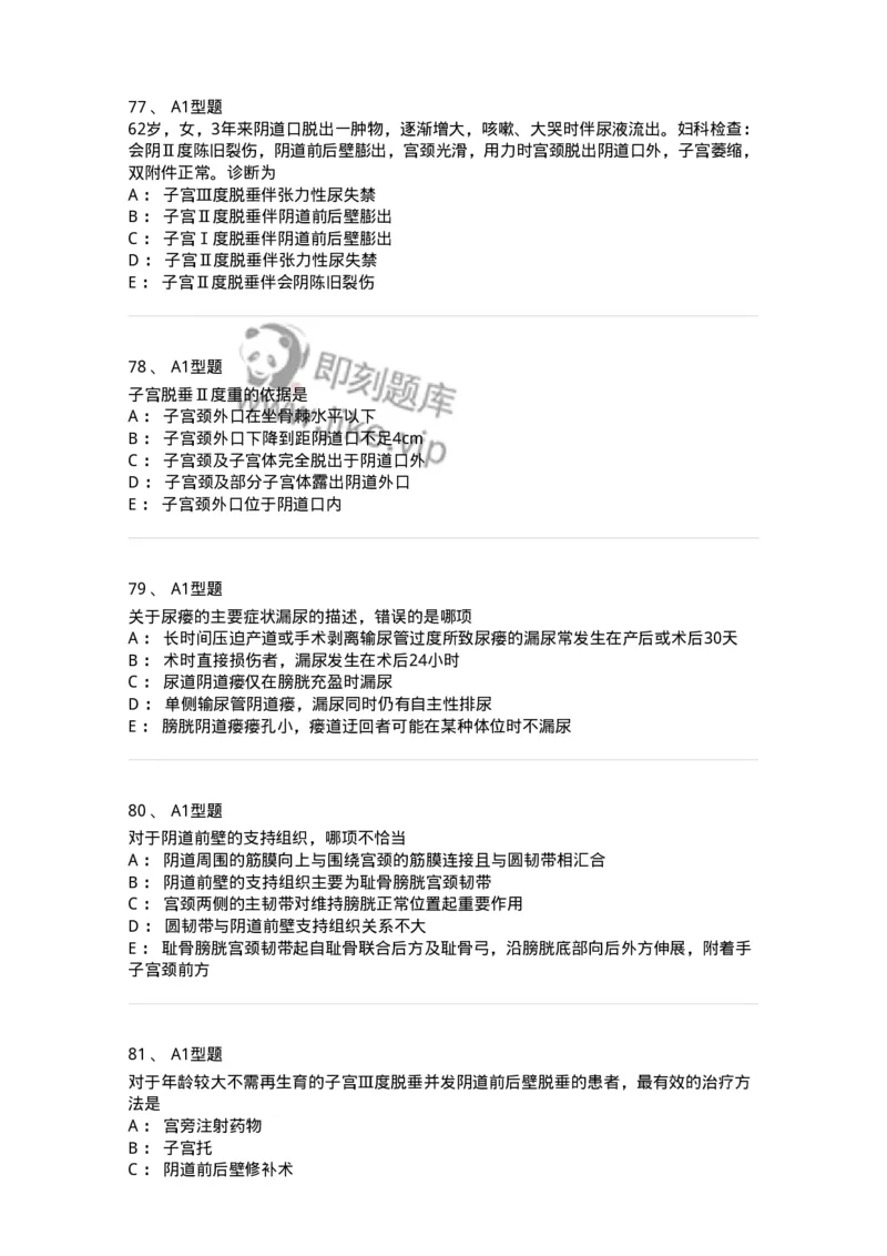 204026-女性盆底功能障碍性疾病及生殖器官损伤-174752_军队文职(1)_01.军队文职真题-专业课_（全）版本一（历年真题+章节练习+模拟题）_临床医学(军队文职)_预测模拟_纯题目