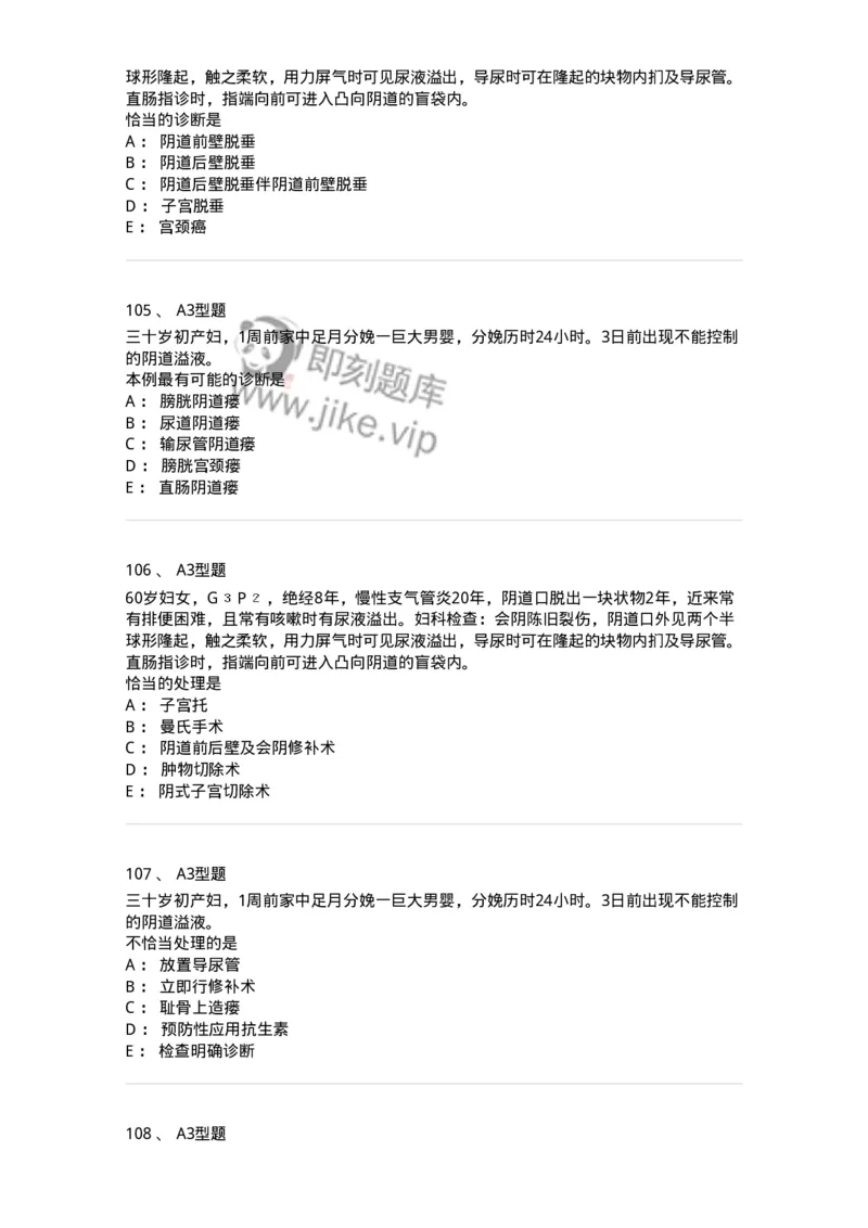 204026-女性盆底功能障碍性疾病及生殖器官损伤-174752_军队文职(1)_01.军队文职真题-专业课_（全）版本一（历年真题+章节练习+模拟题）_临床医学(军队文职)_预测模拟_纯题目