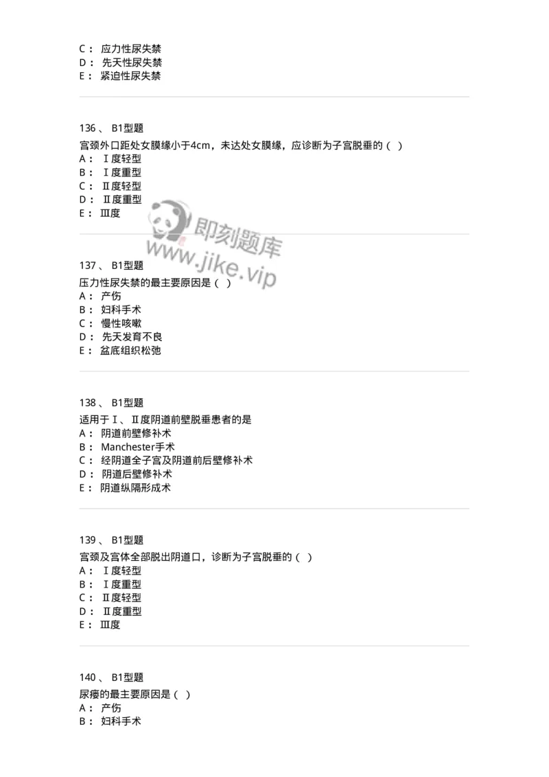 204026-女性盆底功能障碍性疾病及生殖器官损伤-174752_军队文职(1)_01.军队文职真题-专业课_（全）版本一（历年真题+章节练习+模拟题）_临床医学(军队文职)_预测模拟_纯题目