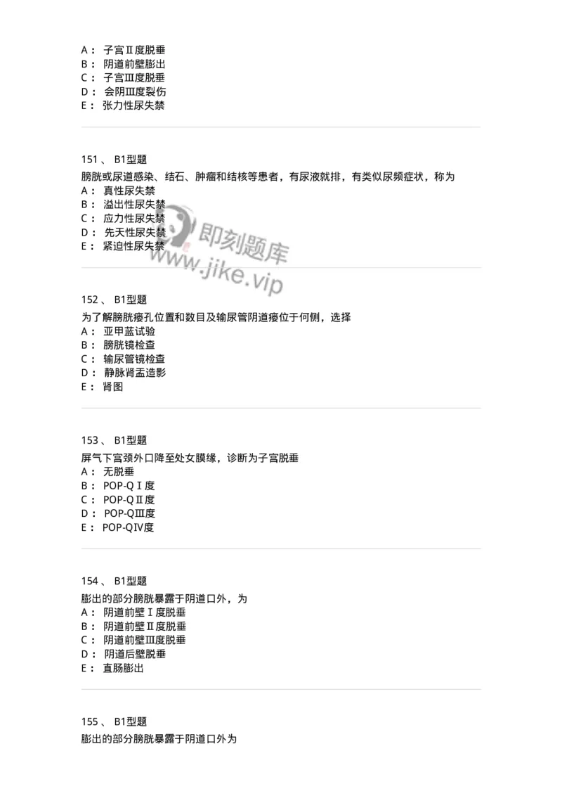 204026-女性盆底功能障碍性疾病及生殖器官损伤-174752_军队文职(1)_01.军队文职真题-专业课_（全）版本一（历年真题+章节练习+模拟题）_临床医学(军队文职)_预测模拟_纯题目