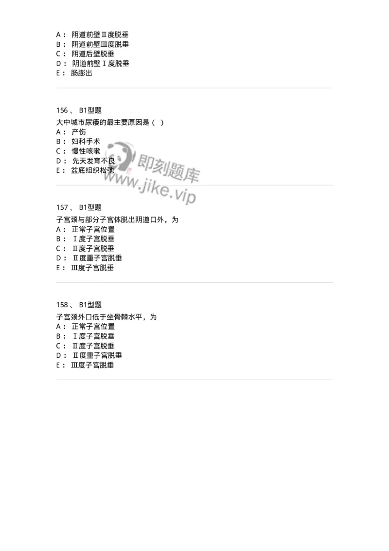 204026-女性盆底功能障碍性疾病及生殖器官损伤-174752_军队文职(1)_01.军队文职真题-专业课_（全）版本一（历年真题+章节练习+模拟题）_临床医学(军队文职)_预测模拟_纯题目