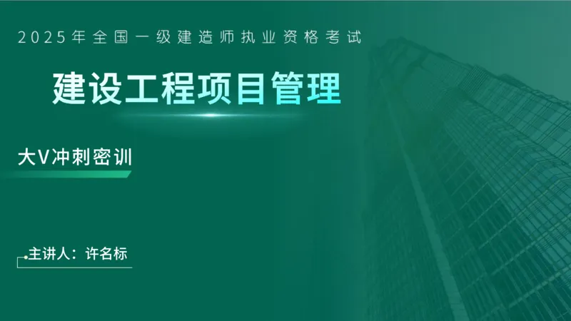 2025一建《项目管理》大V冲刺密训讲义（全）在线观看_2026年一级建造师_2026年一建管理_2025年一建管理SVIP_04-冲刺串讲✿考点强化✿小灶集训_讲义