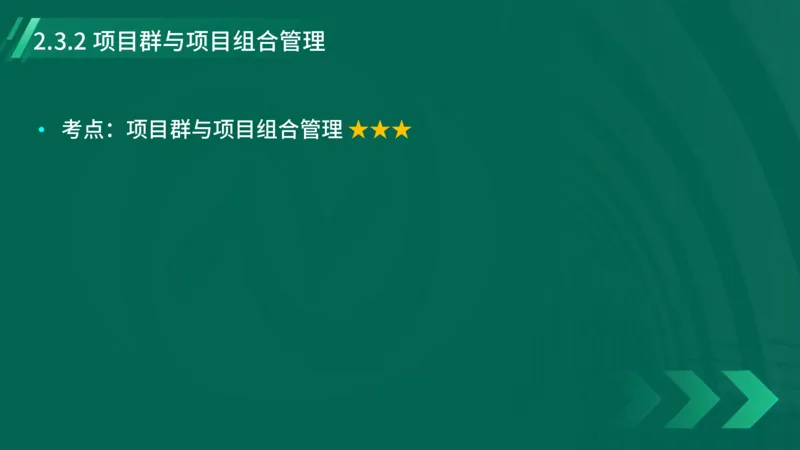2025一建《项目管理》大V冲刺密训讲义（全）在线观看_2026年一级建造师_2026年一建管理_2025年一建管理SVIP_04-冲刺串讲✿考点强化✿小灶集训_讲义