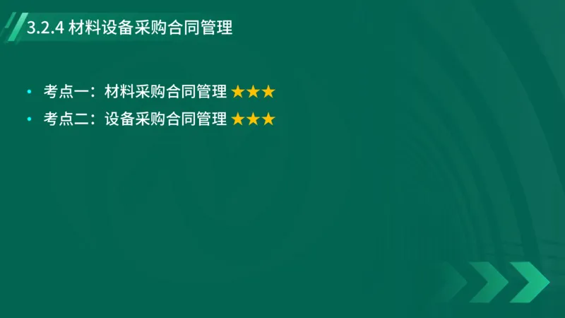 2025一建《项目管理》大V冲刺密训讲义（全）在线观看_2026年一级建造师_2026年一建管理_2025年一建管理SVIP_04-冲刺串讲✿考点强化✿小灶集训_讲义