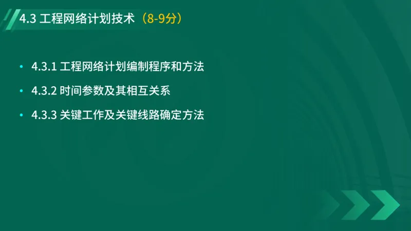 2025一建《项目管理》大V冲刺密训讲义（全）在线观看_2026年一级建造师_2026年一建管理_2025年一建管理SVIP_04-冲刺串讲✿考点强化✿小灶集训_讲义