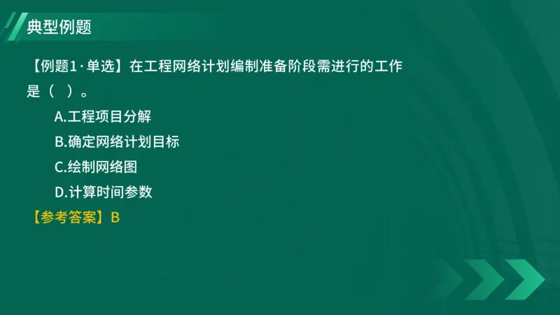 2025一建《项目管理》大V冲刺密训讲义（全）在线观看_2026年一级建造师_2026年一建管理_2025年一建管理SVIP_04-冲刺串讲✿考点强化✿小灶集训_讲义