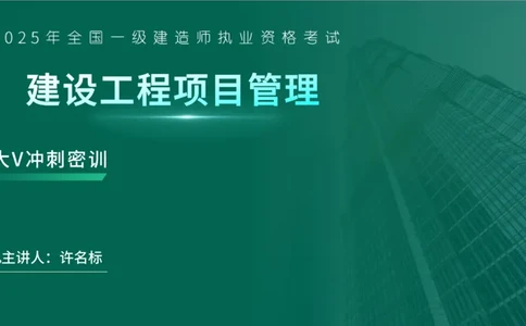 2025一建《项目管理》大V冲刺密训讲义（全）在线观看_2026年一级建造师_2026年一建管理_2025年一建管理SVIP_04-冲刺串讲✿考点强化✿小灶集训_讲义