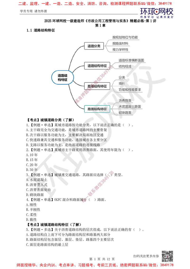 01.2025一建市政精题必练-第1讲-第1章城镇道路工程（1）_2026年一级建造师_2026年一建市政_2025年一建市政SVIP_03-习题精析✿实战特训✿模考通关_25-市政《精题必练班》李莹HQ
