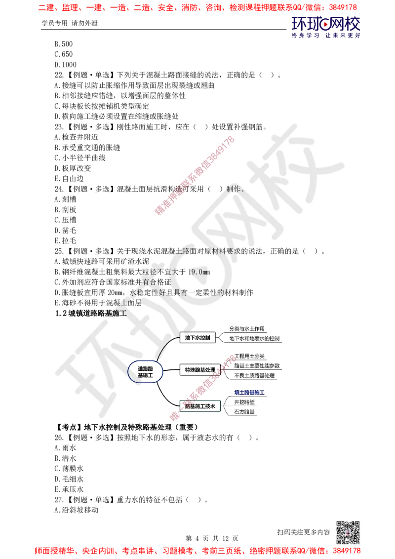 01.2025一建市政精题必练-第1讲-第1章城镇道路工程（1）_2026年一级建造师_2026年一建市政_2025年一建市政SVIP_03-习题精析✿实战特训✿模考通关_25-市政《精题必练班》李莹HQ