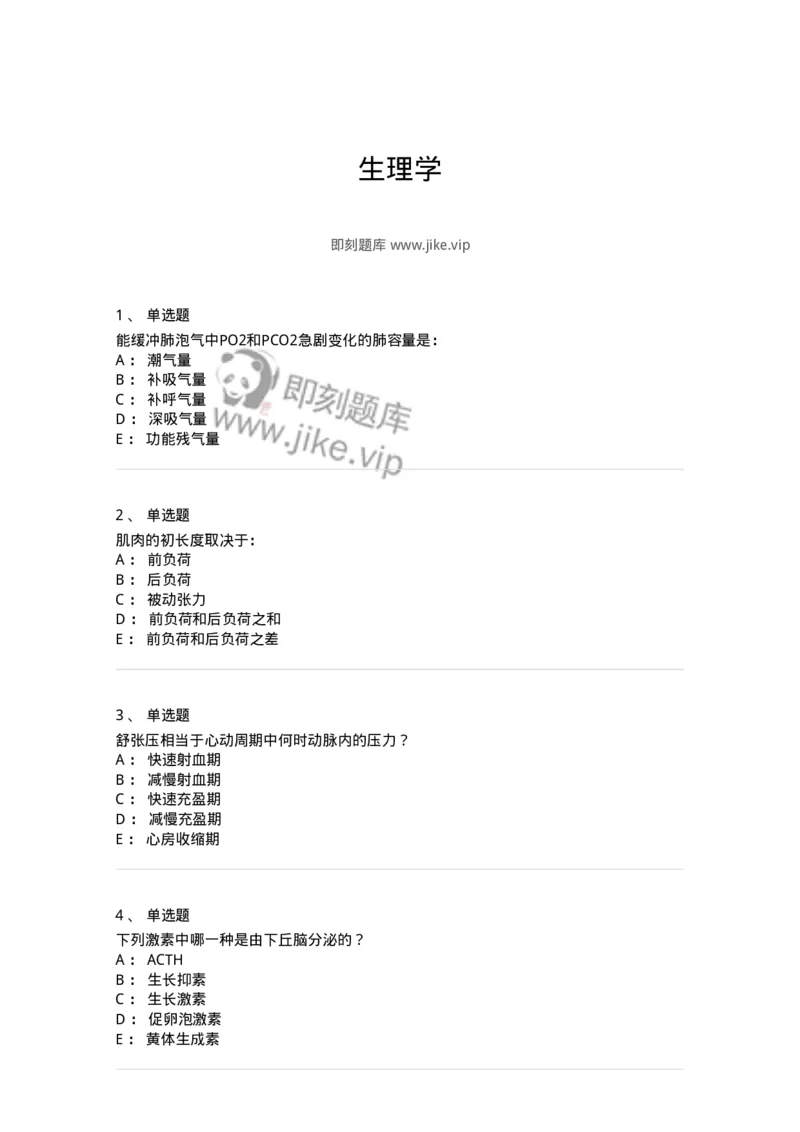 201-生理学-137738_军队文职(1)_01.军队文职真题-专业课_（全）版本一（历年真题+章节练习+模拟题）_医学类基础综合(军队文职)_章节练习_纯题目