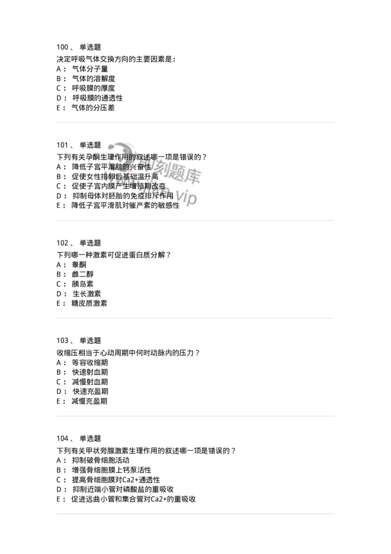 201-生理学-137738_军队文职(1)_01.军队文职真题-专业课_（全）版本一（历年真题+章节练习+模拟题）_医学类基础综合(军队文职)_章节练习_纯题目