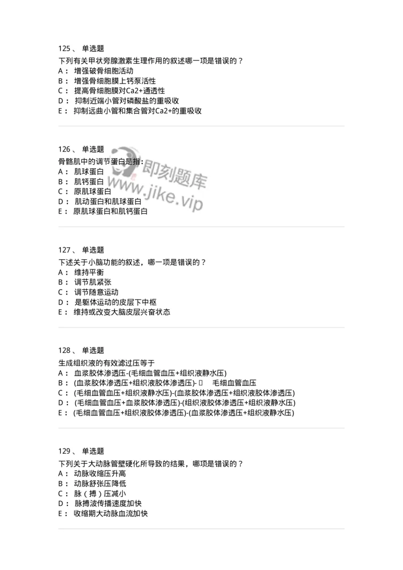 201-生理学-137738_军队文职(1)_01.军队文职真题-专业课_（全）版本一（历年真题+章节练习+模拟题）_医学类基础综合(军队文职)_章节练习_纯题目