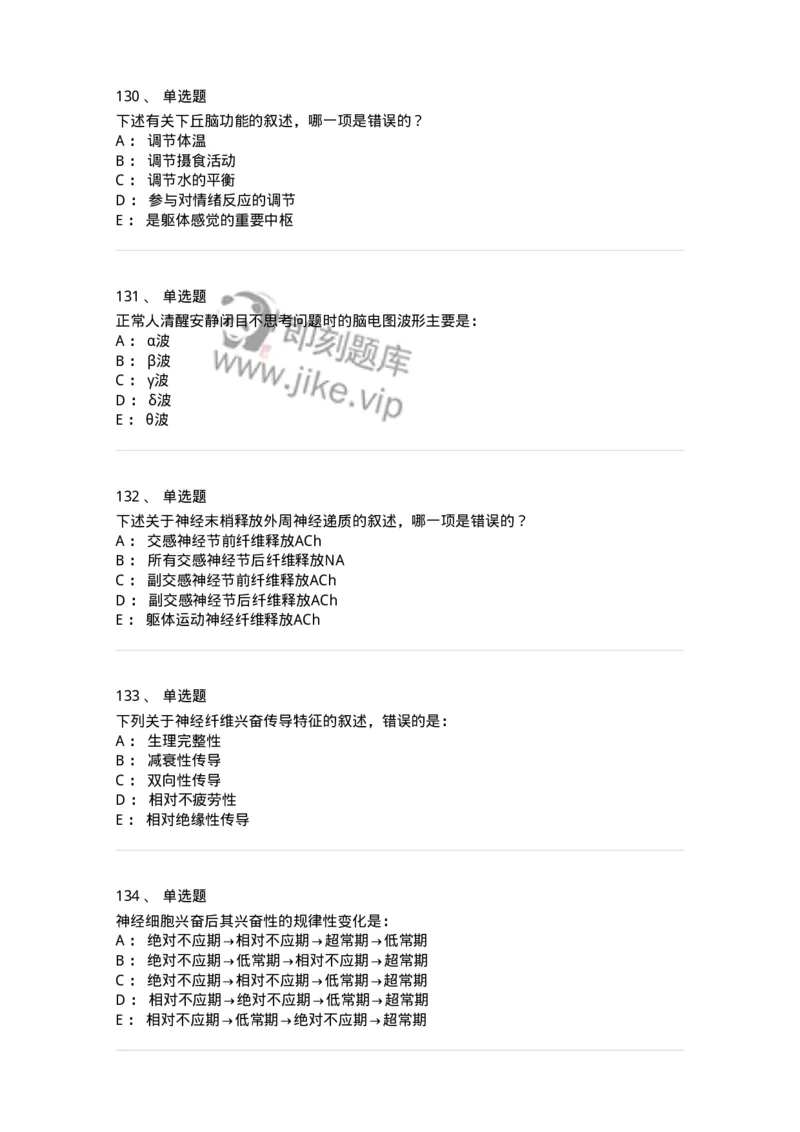 201-生理学-137738_军队文职(1)_01.军队文职真题-专业课_（全）版本一（历年真题+章节练习+模拟题）_医学类基础综合(军队文职)_章节练习_纯题目