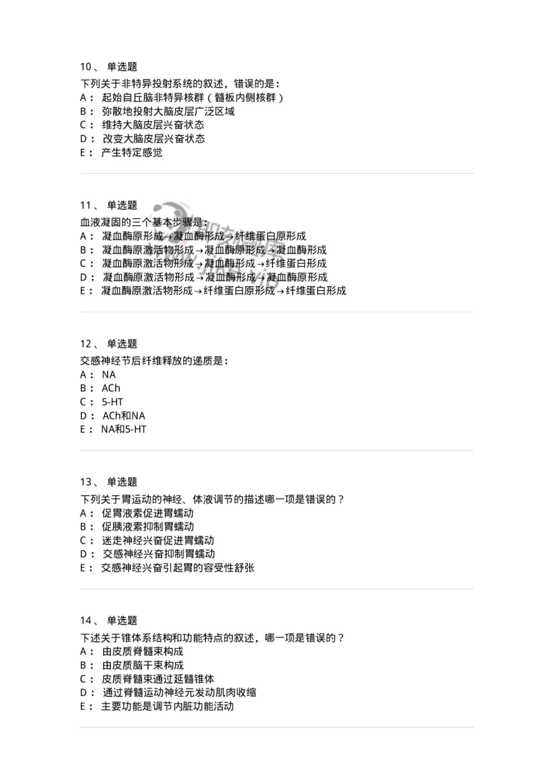 201-生理学-137738_军队文职(1)_01.军队文职真题-专业课_（全）版本一（历年真题+章节练习+模拟题）_医学类基础综合(军队文职)_章节练习_纯题目