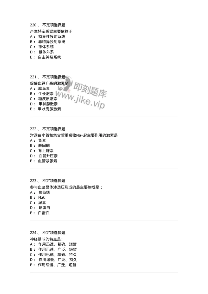 201-生理学-137738_军队文职(1)_01.军队文职真题-专业课_（全）版本一（历年真题+章节练习+模拟题）_医学类基础综合(军队文职)_章节练习_纯题目