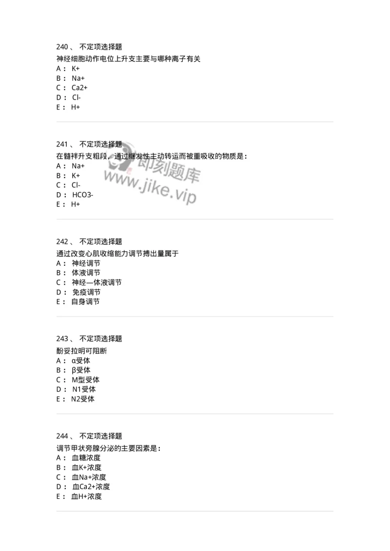 201-生理学-137738_军队文职(1)_01.军队文职真题-专业课_（全）版本一（历年真题+章节练习+模拟题）_医学类基础综合(军队文职)_章节练习_纯题目